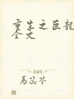 重生之巨龙征母全文