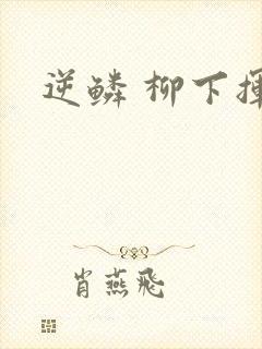 逆鳞 柳下挥