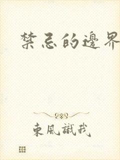 禁忌的边界线