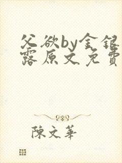 父欲by金银花露原文免费阅读笔趣阁封面