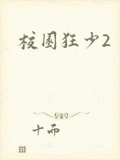 校园狂少2