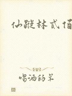 仙踪林贰佰封面