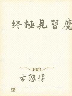终极见习魔法师