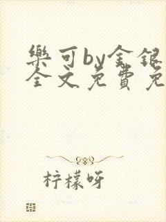 乐可by金银花全文免费免费阅读封面