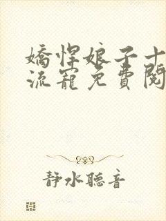娇悍娘子十夫轮流宠免费阅读全文