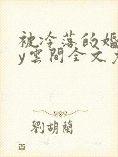 被冷落的婚姻by云间全文免费笔趣阁