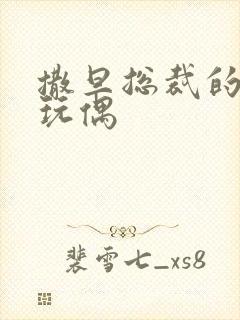 撒旦总裁的天价玩偶