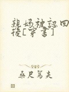 亲妈被认回豪门后[穿书]封面