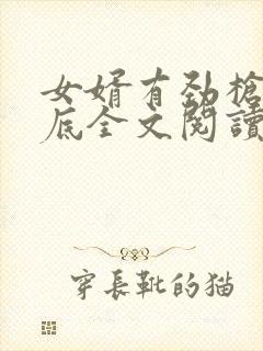 女婿有劲枪枪到底全文阅读