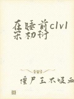 在睡前c1v1宋初衍
