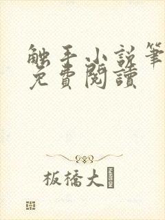 触手小说笔趣阁免费阅读