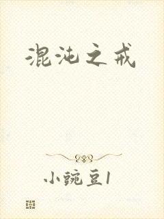 混沌之戒