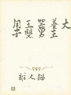 用玉器养大的皇子双男主