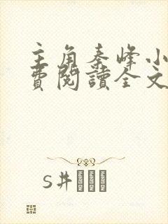 主角秦峰小说免费阅读全文