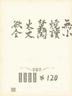 欲火焚烧无删减全文阅读小说