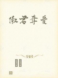 傲君夺爱