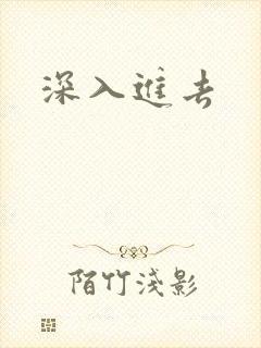 深入进去