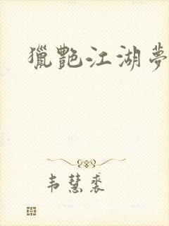 猎艳江湖梦小说