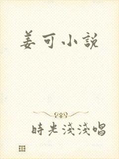 姜可小说