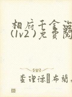 相府千金治病记(1v2 )免费阅读封面