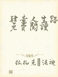 肆意人生路全文免费阅读