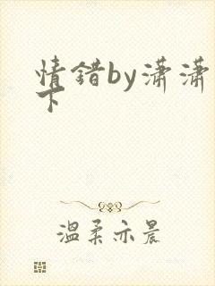 情错by潇潇雨下