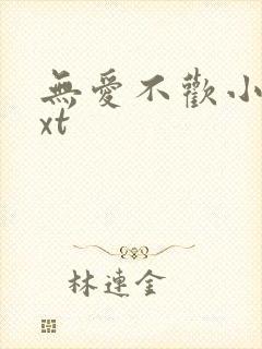 无爱不欢小说txt
