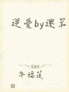 逆爱by迷羊封面