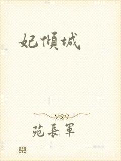 妃倾城