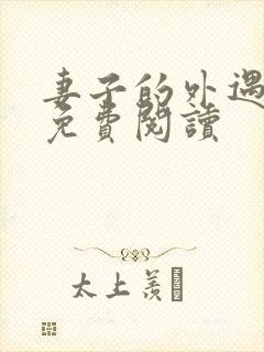 妻子的外遇全文免费阅读