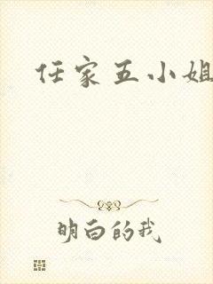 任家五小姐