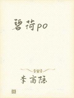 碧荷po