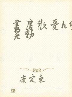 书房欢爱h双乳晃动