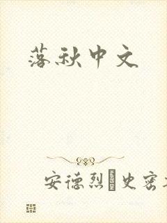 落秋中文
