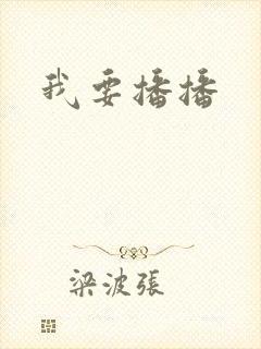 我要播播