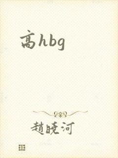 高hbg