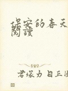保安的春天免费阅读