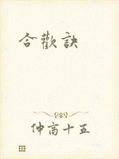 合欢诀