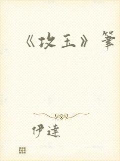 《攻玉》笔趣阁