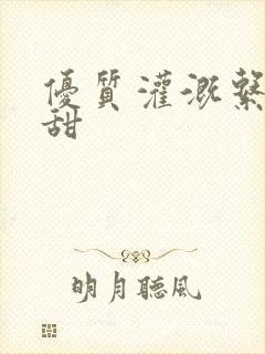 优质灌溉系统阮甜
