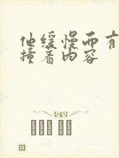 他缓慢而有力的撞着内容