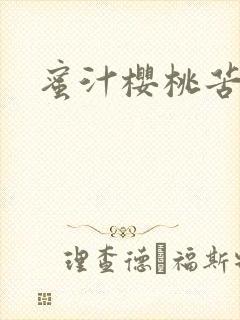 蜜汁樱桃苦咖啡