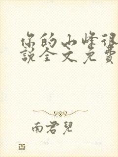 你的山峰很软小说全文免费阅读