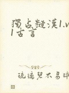 独占糙汉1.v1古言封面
