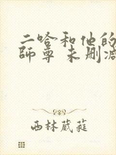 二哈和他的白猫师尊 未删减版
