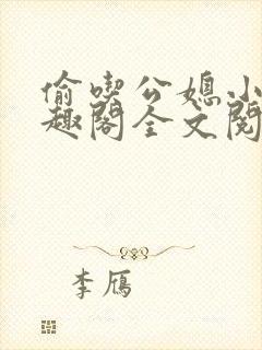 偷吃公媳小说笔趣阁全文阅读封面