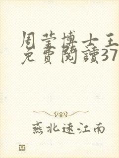 周莹博士王伟忠免费阅读371章