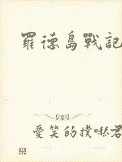 罗德岛战记小说封面