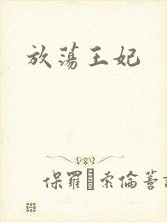 放荡王妃