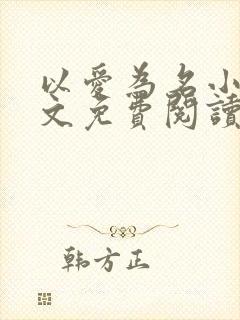 以爱为名小说全文免费阅读